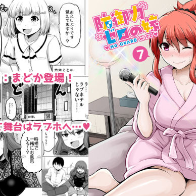 防御力ゼロの嫁【７】