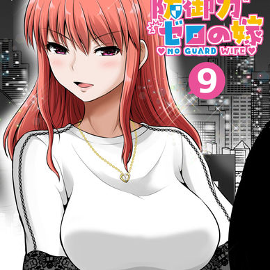 防御力ゼロの嫁【９】