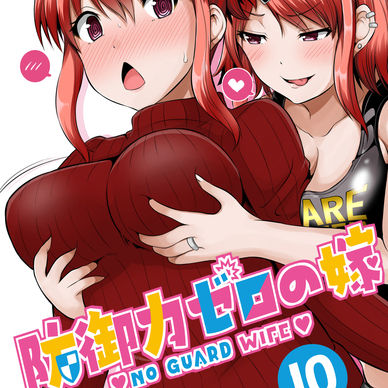 防御力ゼロの嫁【１０】