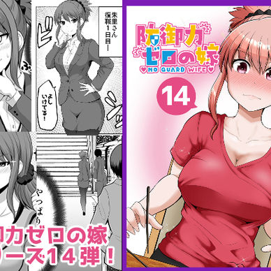 防御力ゼロの嫁【１４】