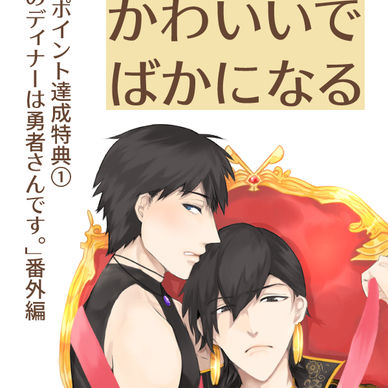 【総Pt.達成特典】ぼくはかわいいでばかになる【晩ご飯勇者/アゼル×シャル】