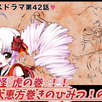 期間限定20%off❣️【鬼っ子ハンターついなちゃん】第42話 妖怪『虎の巻』！！　巨大恵方巻きのひみつ！の巻