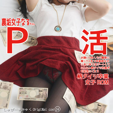 【DL版】裏垢女子なるちゃんP活女子/柄タイツ卒業ROM