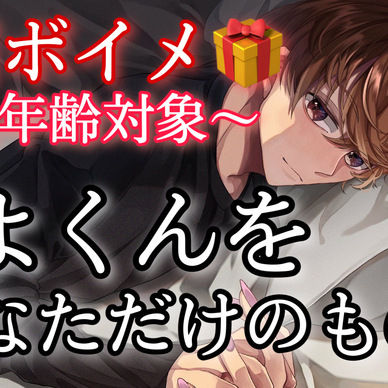 【全年齢】たよくんを独り占めにオリジナル専用ボイメ