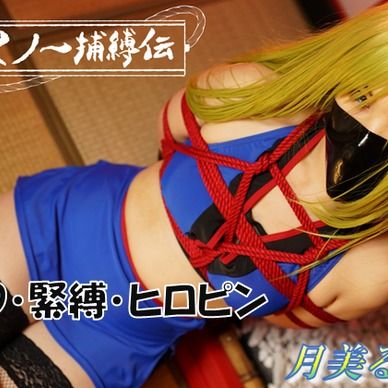 ゆめDID　くノ一捕縛伝