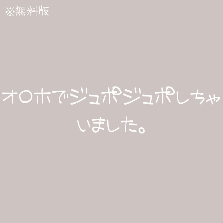 【無料版】オ◯ホでジュポジュポしちゃいました。