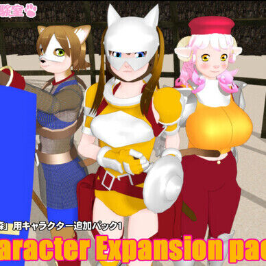 キャラクター追加Pack1