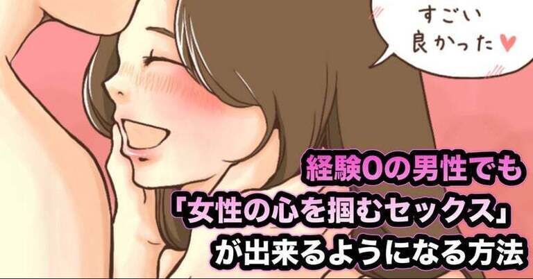 経験0の男性でも「女性の心を掴むセックス」が出来るようになる方法