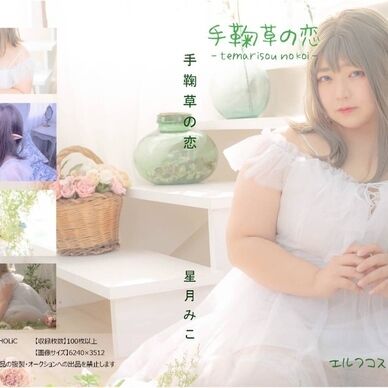 手鞠草の恋