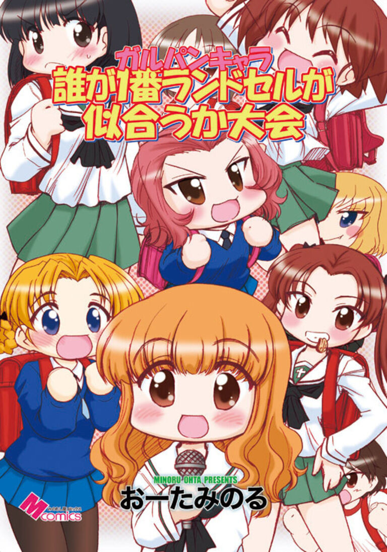 ガルパンキャラ誰が１番ランドセルが似合うか大会
