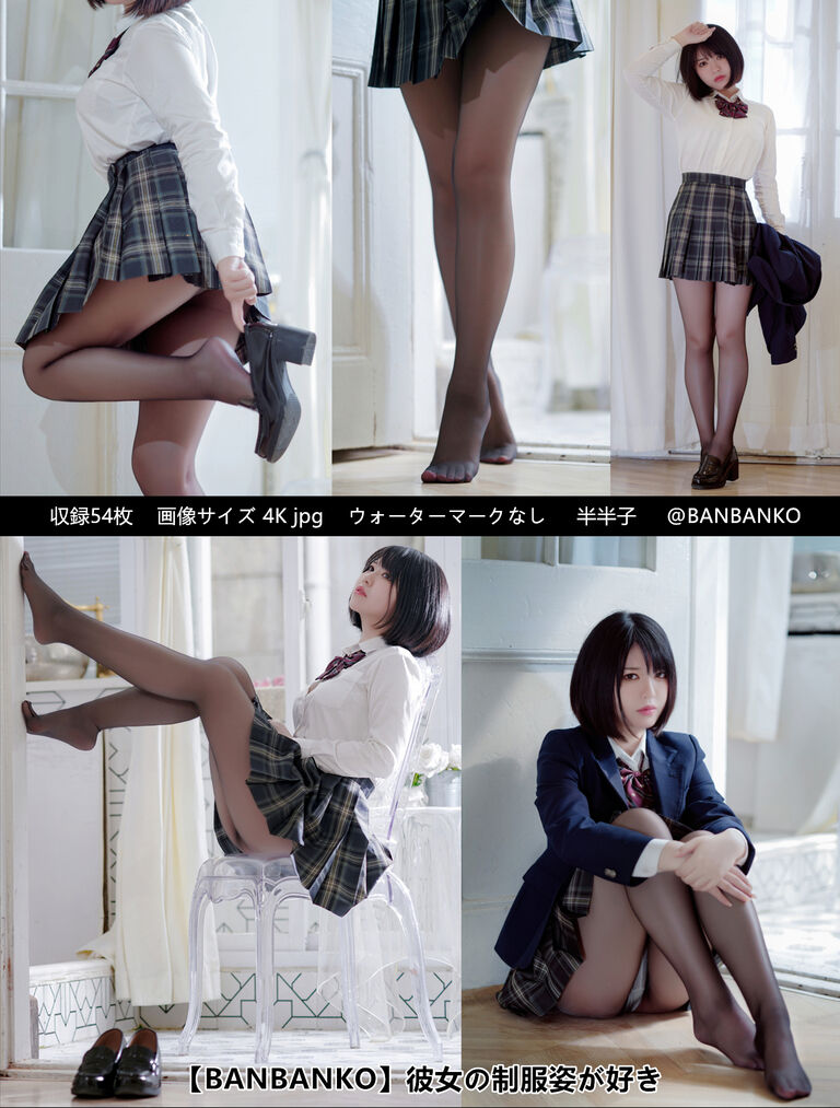 【BANBANKO】彼女の制服