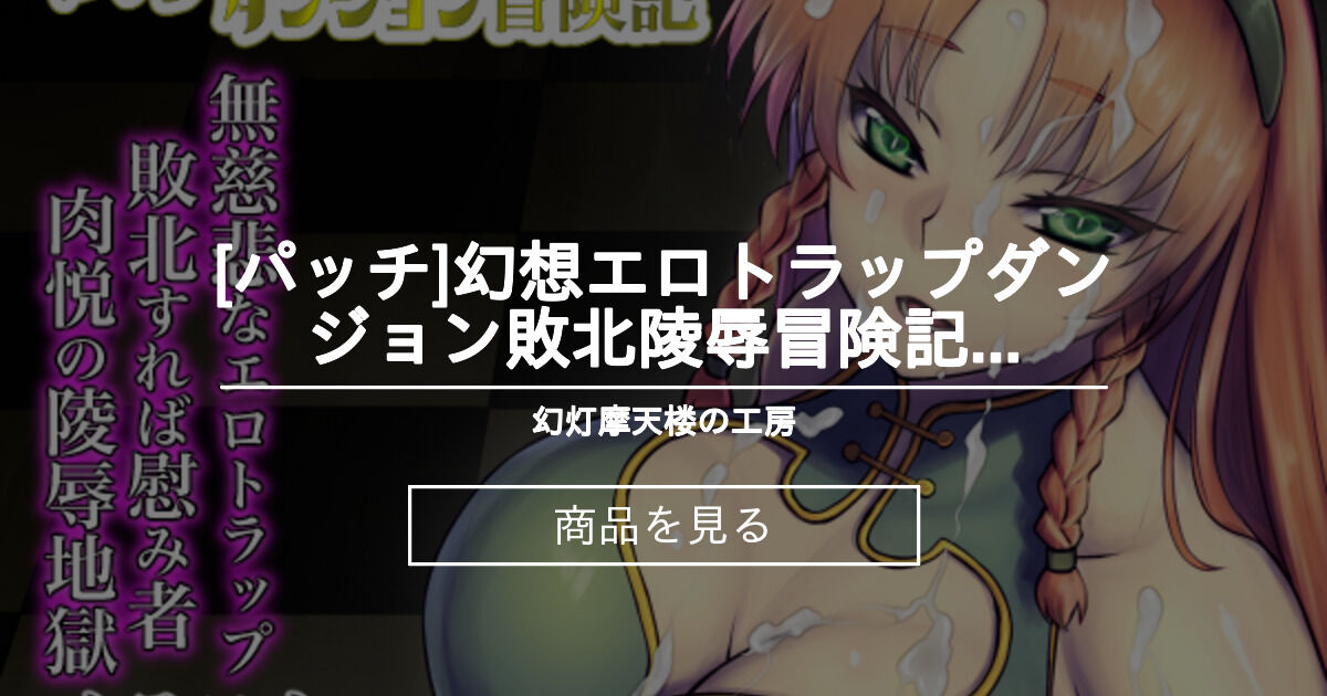パッチ 幻想エロトラップダンジョン敗北陵辱冒険記５パッチ 幻灯摩天楼の工房 幻灯 の商品 ファンティア Fantia