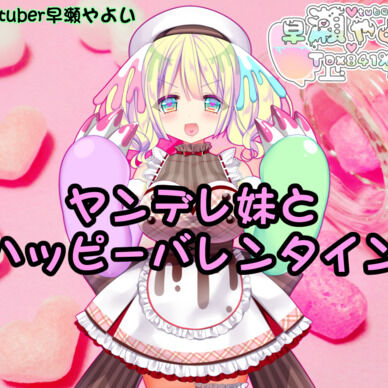 Vtuber早瀬やよいとハッピーバレンタイン2021