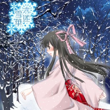 大正浪漫ミステリー「六迷雪華」