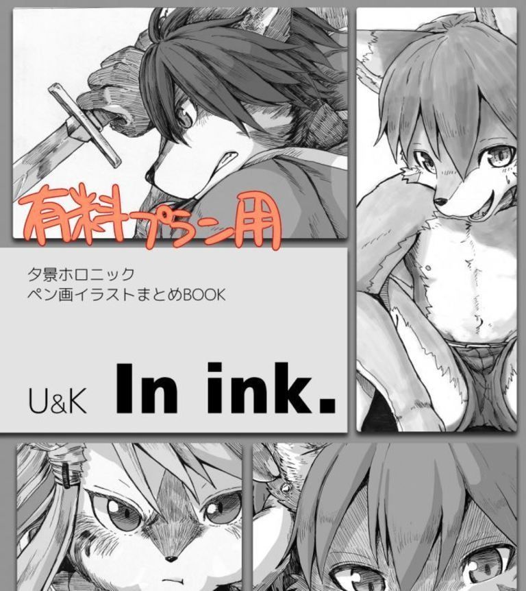 【②以上有料プラン用】U&K In ink.(夕景ホロニック_ペン画まとめ本)