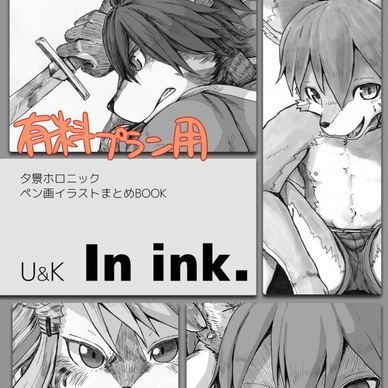 【②以上有料プラン用】U&K In ink.(夕景ホロニック_ペン画まとめ本) 