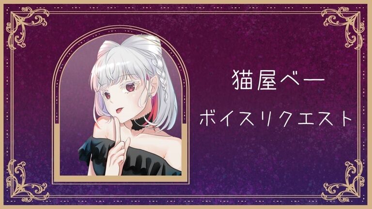 リクエストボイス(名前あり◎・最大20分)