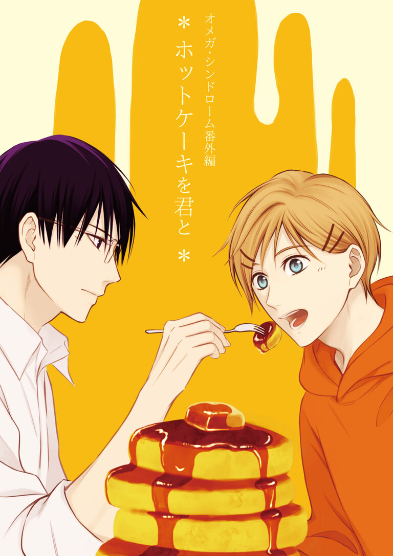 【DL販売】『ホットケーキを君と』