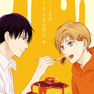 【DL販売】『ホットケーキを君と』