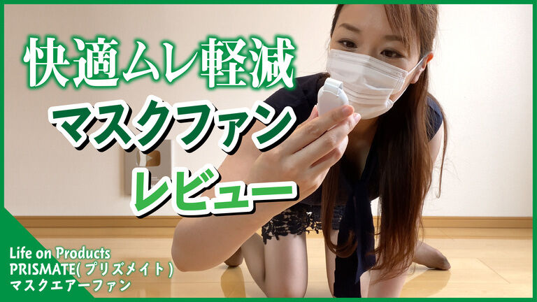【HD・2🐢】夏に備えてムレを軽減させるマスクファンレビュー♡Life on Products、PRISMATE(プリズメイト)、白