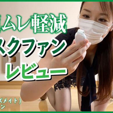 【HD・2🐢】夏に備えてムレを軽減させるマスクファンレビュー♡Life on Products、PRISMATE(プリズメイト)、白