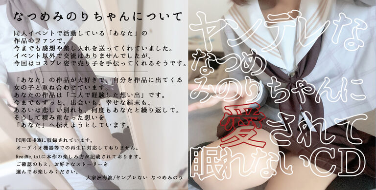 ヤンデレななつめみのりちゃんに愛されて眠れないCD