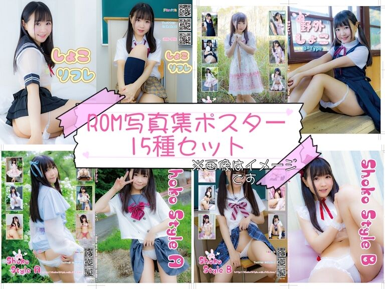 ROM写真集イベントポスター15種セット