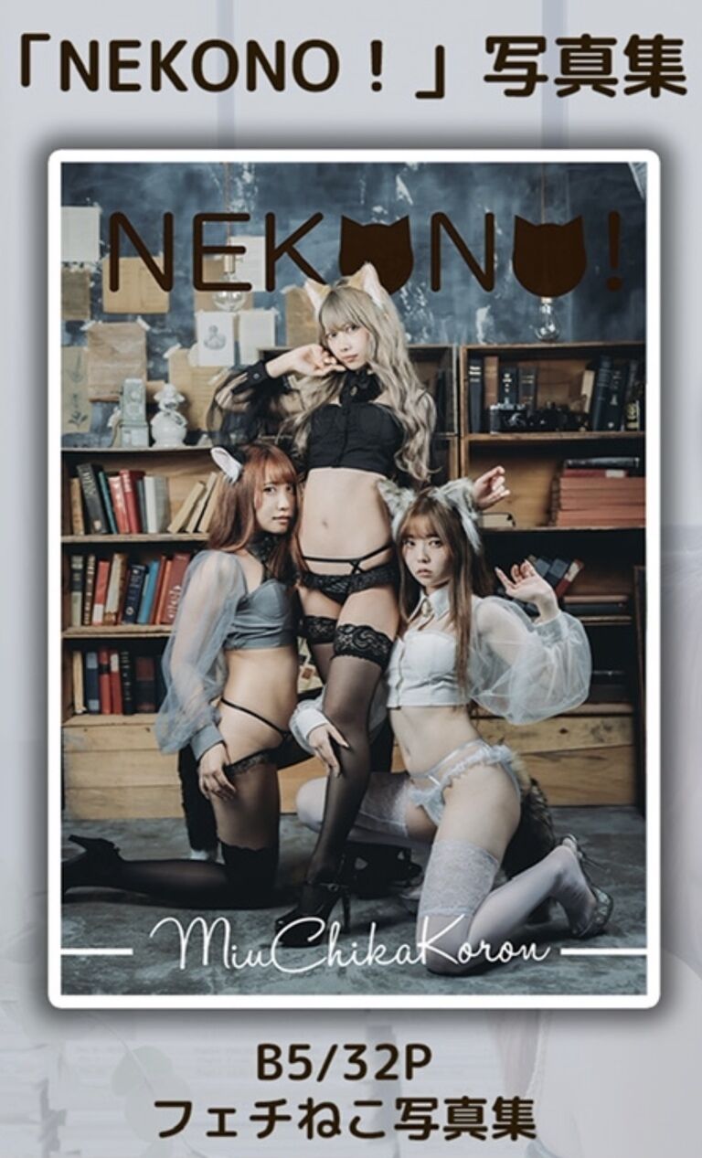【コラボ写真集】NEKONO!【みうちかころん】