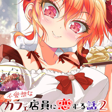 【電子書籍PDF】不愛想なカフェ店員に恋する話２【カフェちゃんコース以上特典】