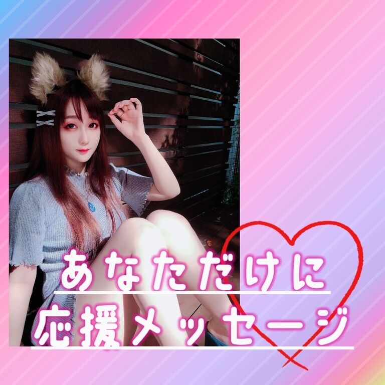 あなただけの応援メッセージ(音声のみ)