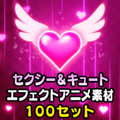 ぴぽやセクシー＆キュートエフェクトアニメ素材集