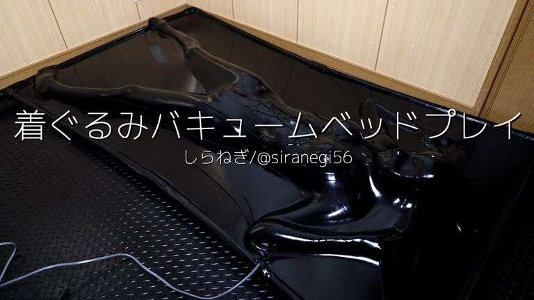 【着ぐるみ拘束】真空バキュームベッドプレイVol.7