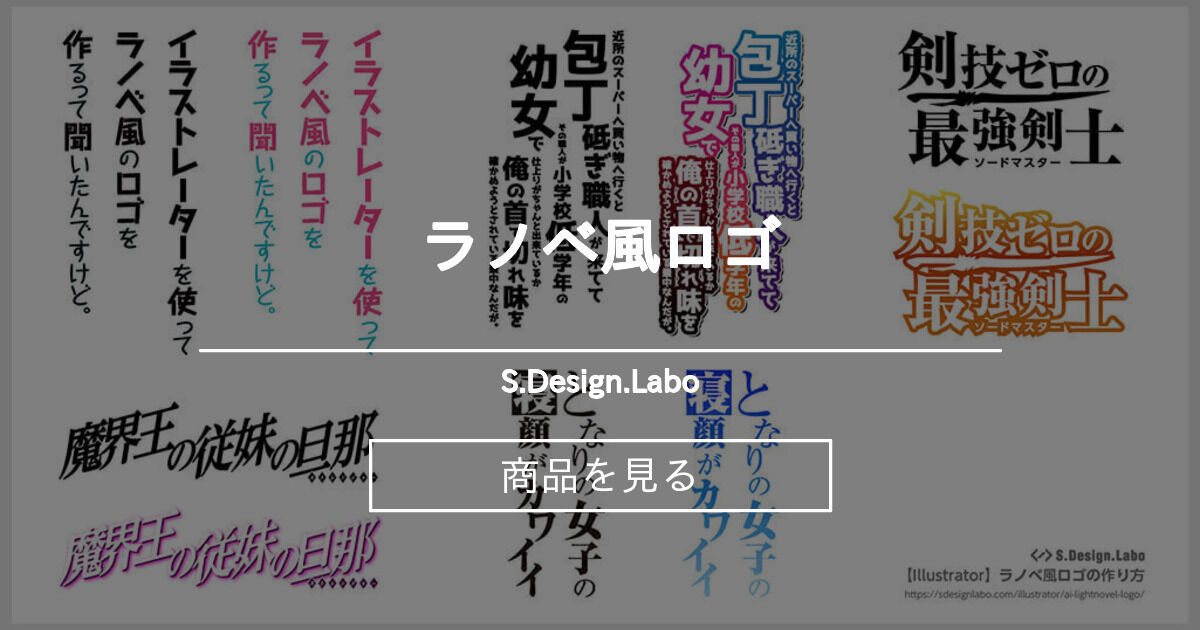 ラノベ風ロゴ S Design Labo バーグさん の商品 ファンティア Fantia