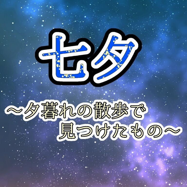 七夕~夕暮れの散歩で見つけたもの~