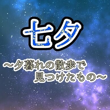 七夕～夕暮れの散歩で見つけたもの～