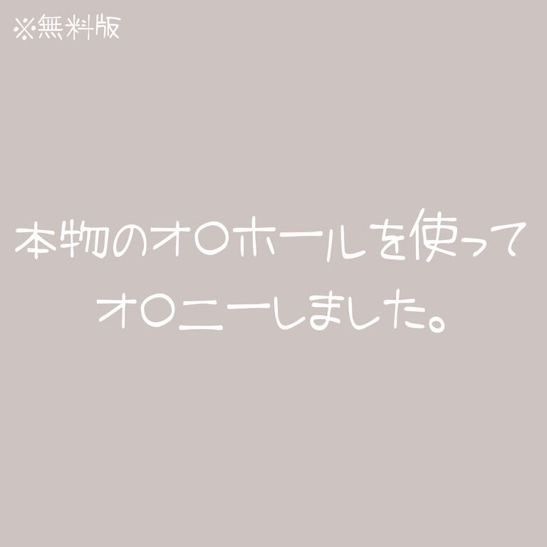 本物のオナホールを使ってオナニーしました。