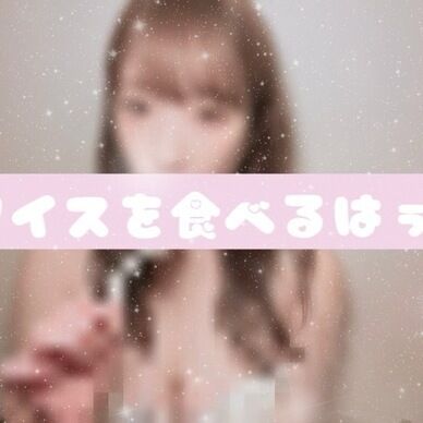 セクシーな格好でアイスを食べるはぅ