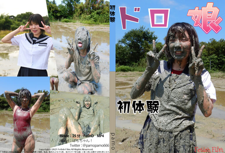 泥んこ ドロ娘 初体験 Movie Fetish Filmファンクラブ Fetish Film の商品 ファンティア Fantia