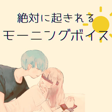 【無料】絶対に起きれるモーニングボイス