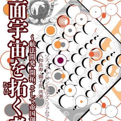 平面宇宙を拓く者［電子・体験版］