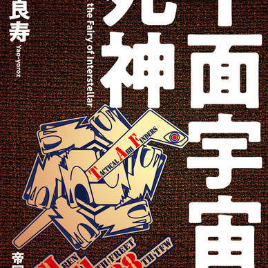 平面宇宙の死神［電子・体験版］