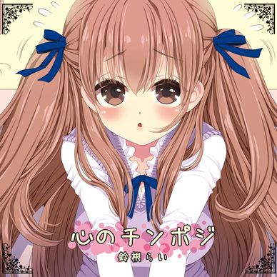 オリジナル歌CD『心のチンポジ』(DL版)