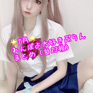 【7月】れんぽよ大好きぷらんまとめROM💜