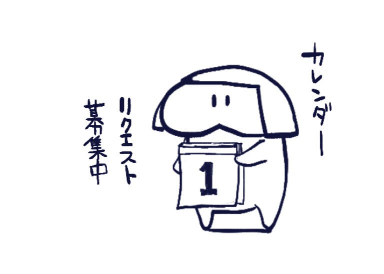 【8月受付分】9月のカレンダーイラストリクエスト