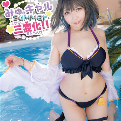 みゅ。キャルsummer三変化!!