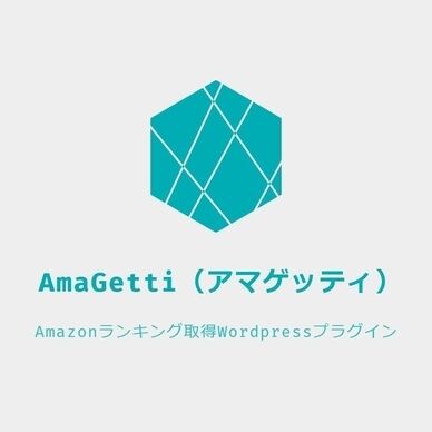 【フリー版】AmaGettiプラグイン本体ver2.0