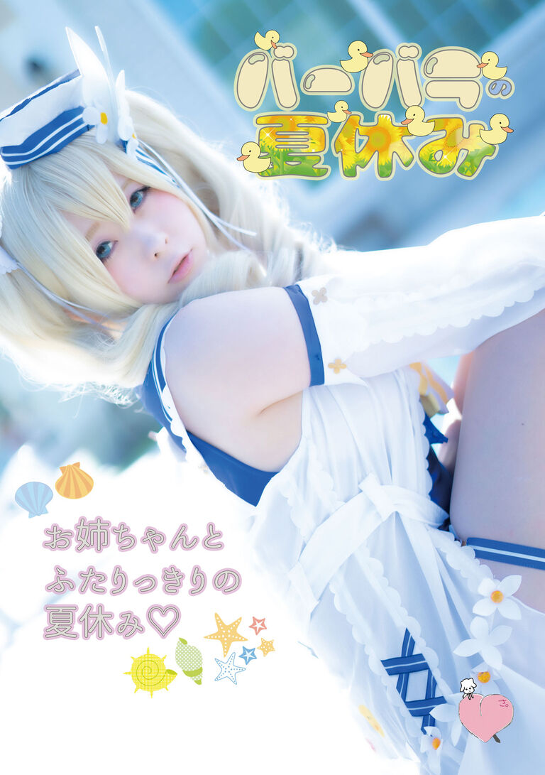 バーバラの夏休み