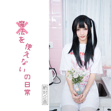 魔法を使えないの日常