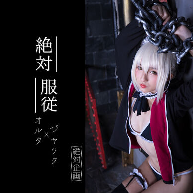 絶対〇〇ーーオルタｘジャック