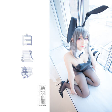 【1,500円OFF】白昼夢 —— 桜島麻衣